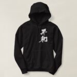 Peace in hand-writing Kanji Hoodie