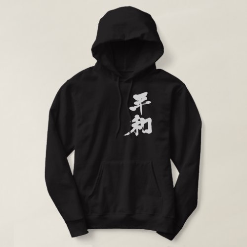 Peace in hand writing Kanji Hoodie