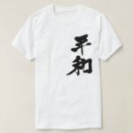 Peace brushed in Kanji 平和 T Shirts