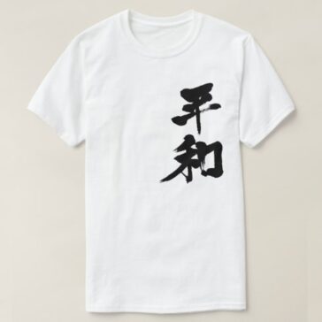 Peace brushed in Kanji 平和 T-Shirts