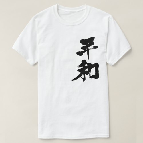 Peace brushed in Kanji 平和 T Shirts