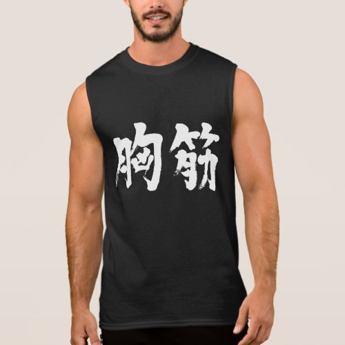 kanji_pectoralis_muscle_sleeveless_shirt-white-characters pectoralis muscle in Japanese kanji Tanktops