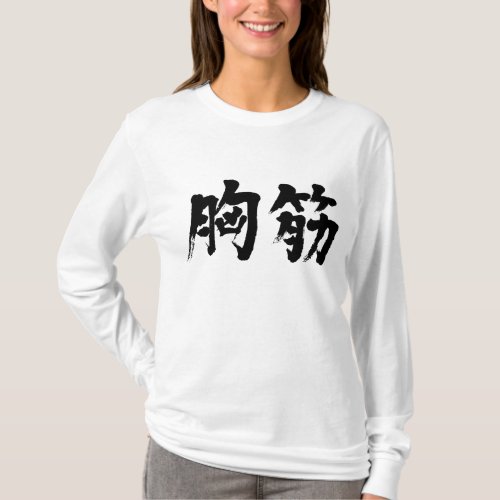 kanji_pectoralis_muscle_t_shirt-black-characters pectoralis muscle in brushed kanji T Shirt