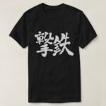 percussion hammer and firing hammer in penmanship Kanji T-Shirt