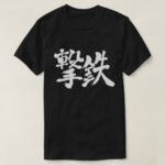 percussion hammer and firing hammer in penmanship Kanji T Shirt