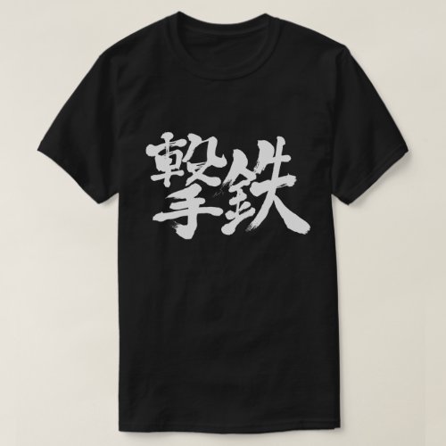 percussion hammer, trigger and firing hammer in penmanship Kanji T-Shirt