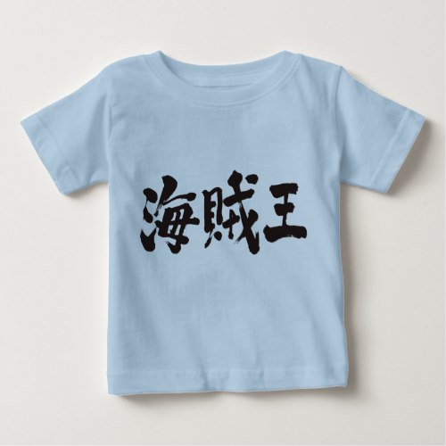 pirate king in Kanji brushed Baby T Shirt