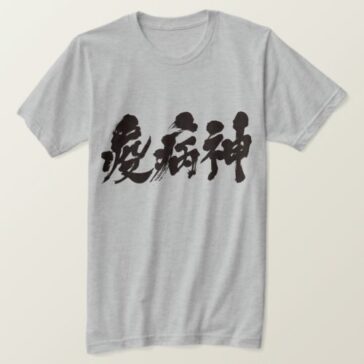 plague in hand-writing Kanji T-Shirt