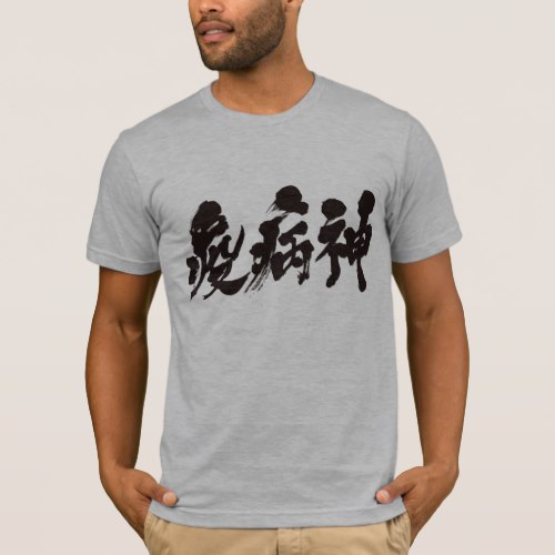 plague in Kanji calligraphy T-Shirt