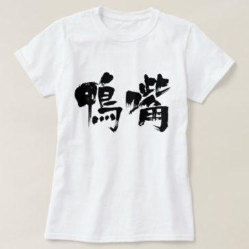 かものはし 漢字 Zangyo Ninja