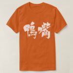 platypus in japanese kanji カモノハシ 難読漢字 Tees