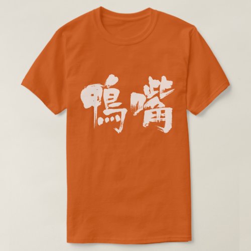 platypus in japanese kanji カモノハシ 難読漢字 Tees