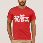 plumber in Japanese Kanji T-Shirt