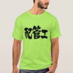 plumber in Japanese Kanji T-shirts