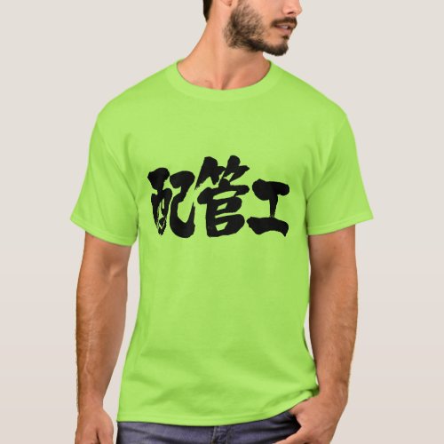 plumber in Japanese Kanji T-shirts
