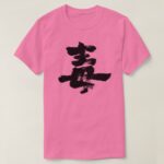 Poison in Kanji calligraphy T Shirt