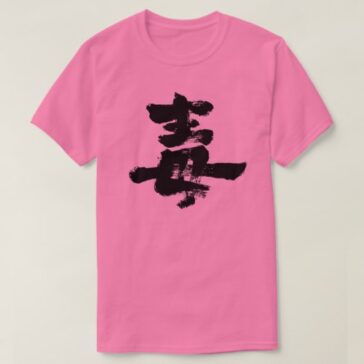 Poison in Kanji calligraphy T-Shirt