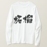 Pomegranate in brushed long sleeves Kanji ざくろ 漢字 T shitrs