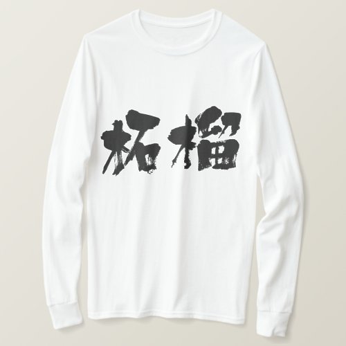 kanji_pomegranate_t_shirt-black-letters_e27m2_1024 Pomegranate in brushed long sleeves Kanji ざくろ 漢字 T shitrs