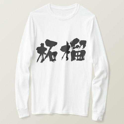 Pomegranate in brushed long sleeves Kanji ざくろ 漢字 T-shitrs