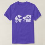 Pomegranate in japanese kanji T Shirt