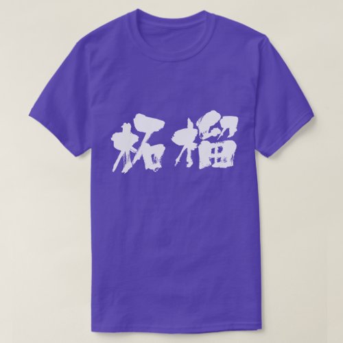 kanji_pomegranate_t_shirt-white-letters_j1h3a_1024 Pomegranate in japanese kanji T Shirt