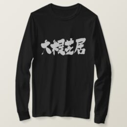 poor drama in brushed Kanji long sleeves T-Shirt