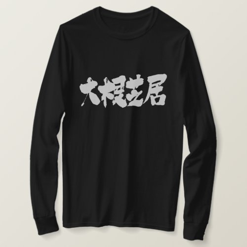 kanji_poor_drama_long_sleeves_t_shirt-white-characters poor drama in brushed Kanji long sleeves T-Shirt