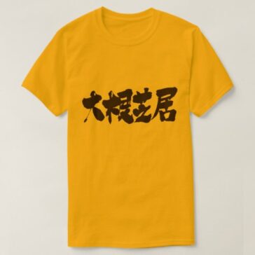 poor drama in Japanese Kanji T-Shirt