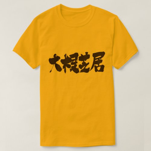 kanji_poor_drama_t_shirt-black-characters poor drama in Japanese Kanji T Shirt