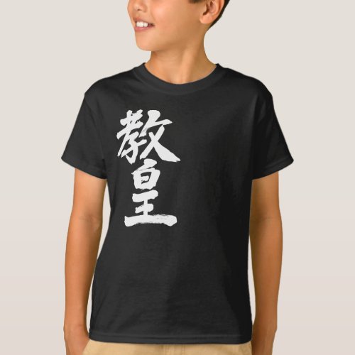 Pope in Japanese Kanji T-Shirt