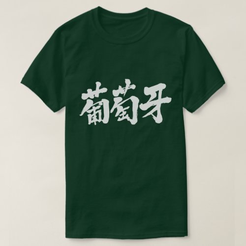 kanji_portugal_t_shirt-white-letters Portugal in Japanese Kanji T Shirt
