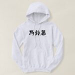 Potato in calligraphy kanji Hoodie