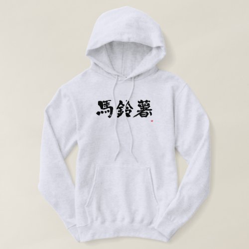 Potato in calligraphy kanji Hoodie