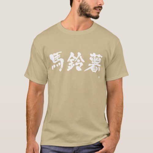 Potato in Kanji as white letters T-Shirt