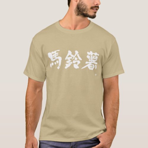kanji_potato_t_shirt-white-characters Potato in Kanji as white letters T Shirt
