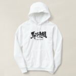 praying to deaf ears in hand writing Kanji Hoodie