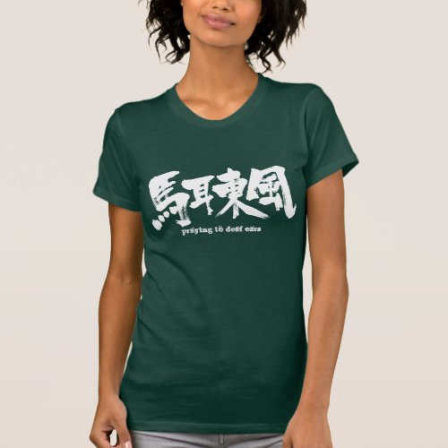 praying to deaf ears in brushed Kanji T-shirt