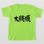 President in brushed Kanji kids T Shirt