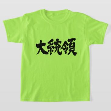 President in brushed Kanji kids T-Shirt