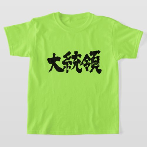 President in brushed Kanji kids T Shirt