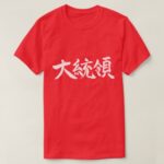 President in hand writing Kanji T Shirt
