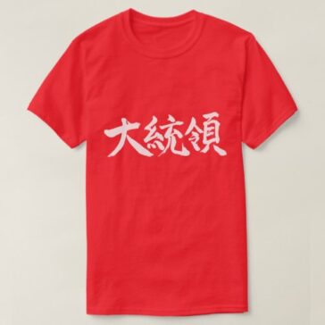 President in hand-writing Kanji T-Shirt