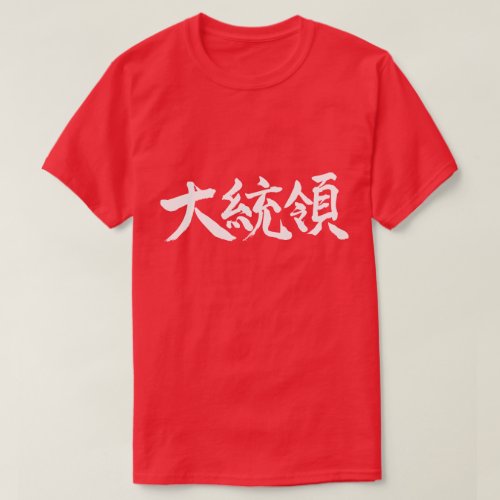 President in hand-writing Kanji T-Shirt