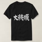 President calligraphy in Kanji T-Shirt