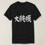 President calligraphy in Kanji T Shirt