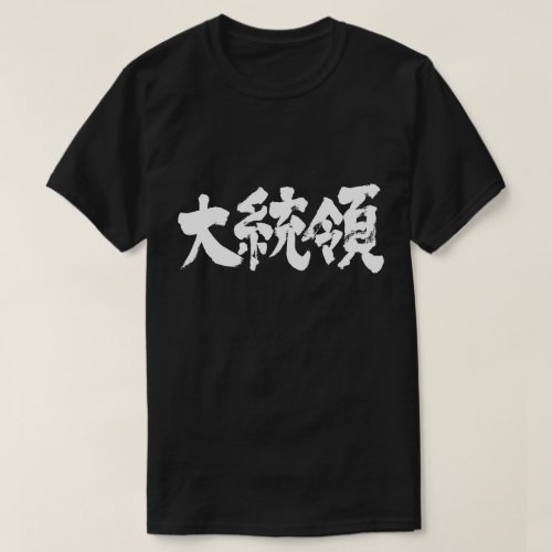President calligraphy in Kanji T Shirt