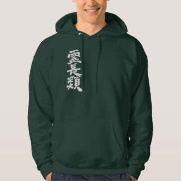 primates calligraphy in Kanji Hoodie