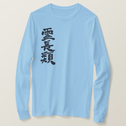 primates in penmanship Kanji T-Shirt