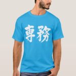 principal duty in calligraphy 専務 T-Shirt